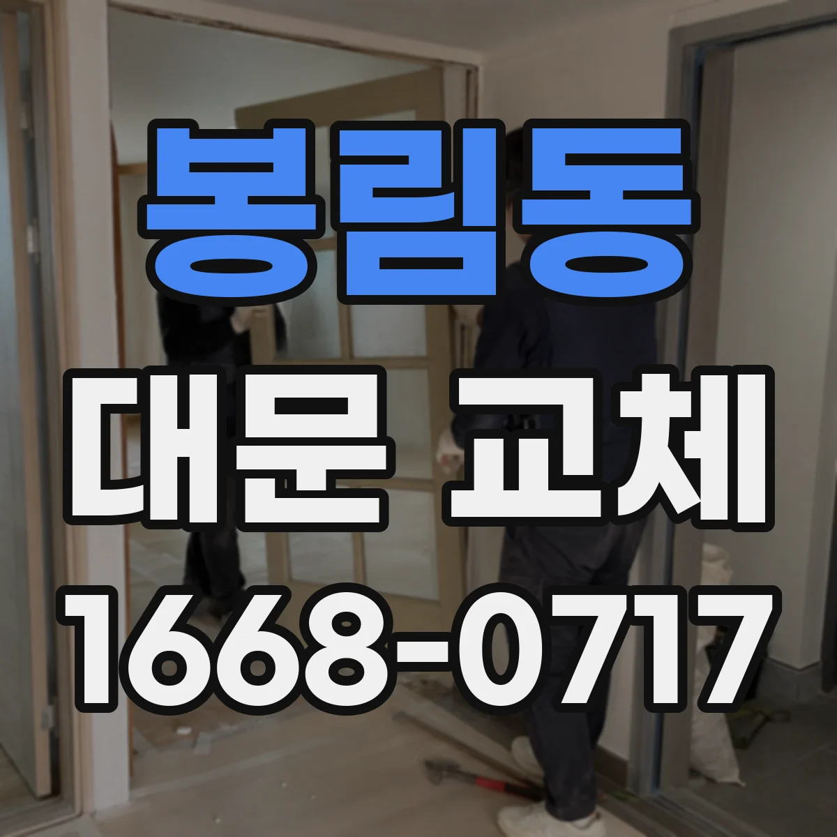봉림동 대문 교체