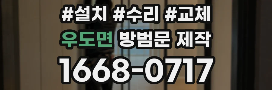 우도면 방범문 제작