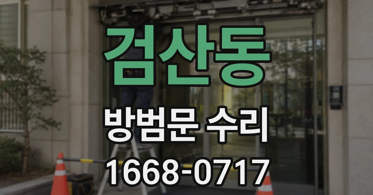 검산동 방범문 수리