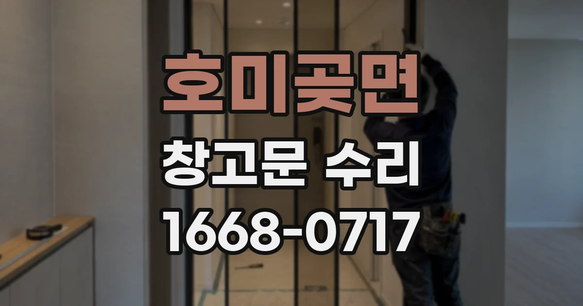 호미곶면 창고문 수리
