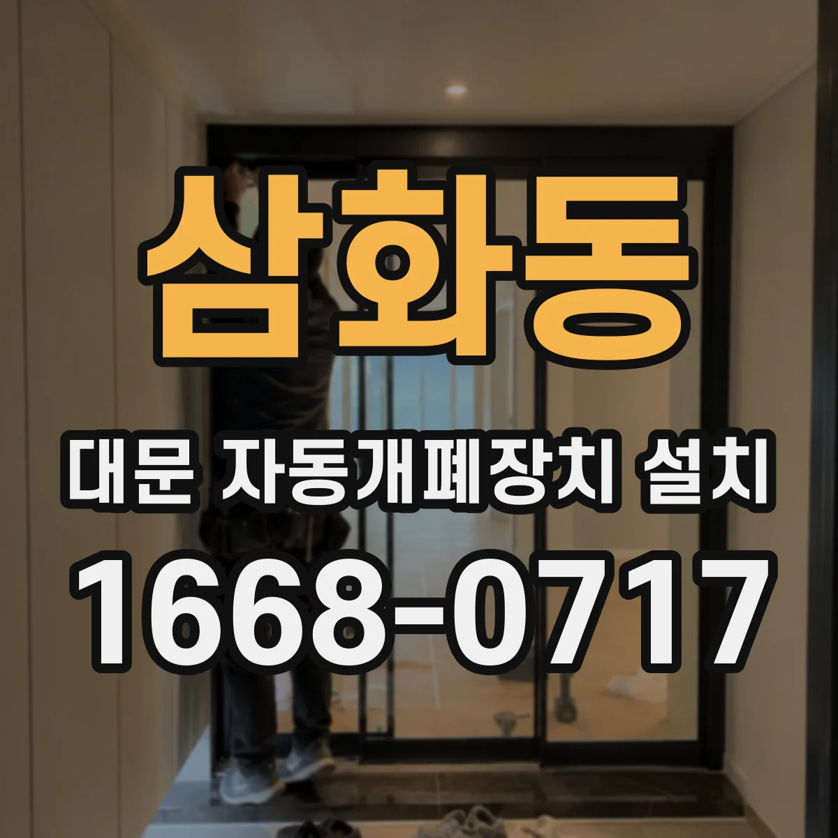 삼화동 대문 자동개폐장치 설치