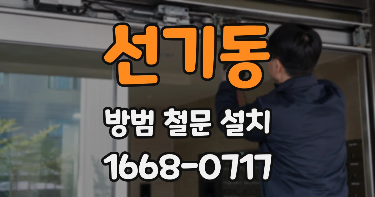 선기동 방범 철문 설치
