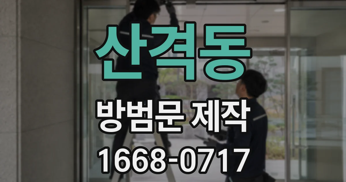 산격동 방범문 제작