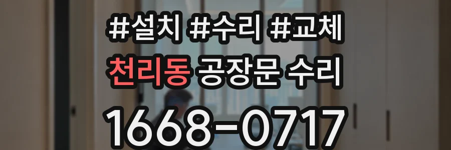 천리동 공장문 수리