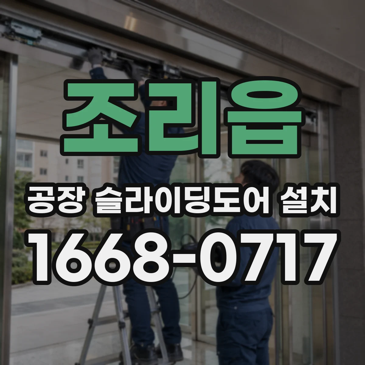 조리읍 공장 슬라이딩도어 설치