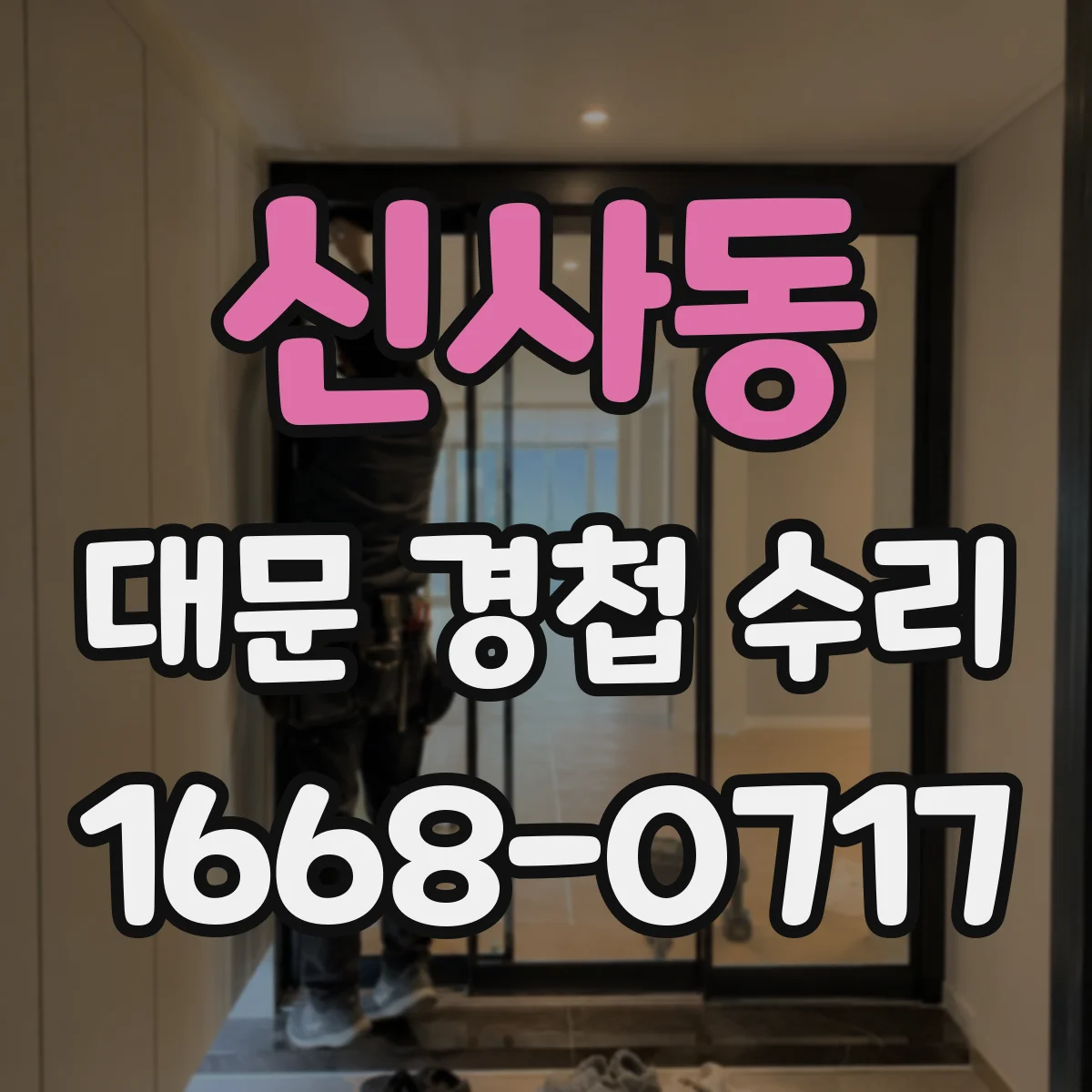 신사동 대문 경첩 수리