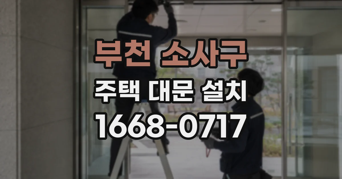 부천 소사구 주택 대문 설치