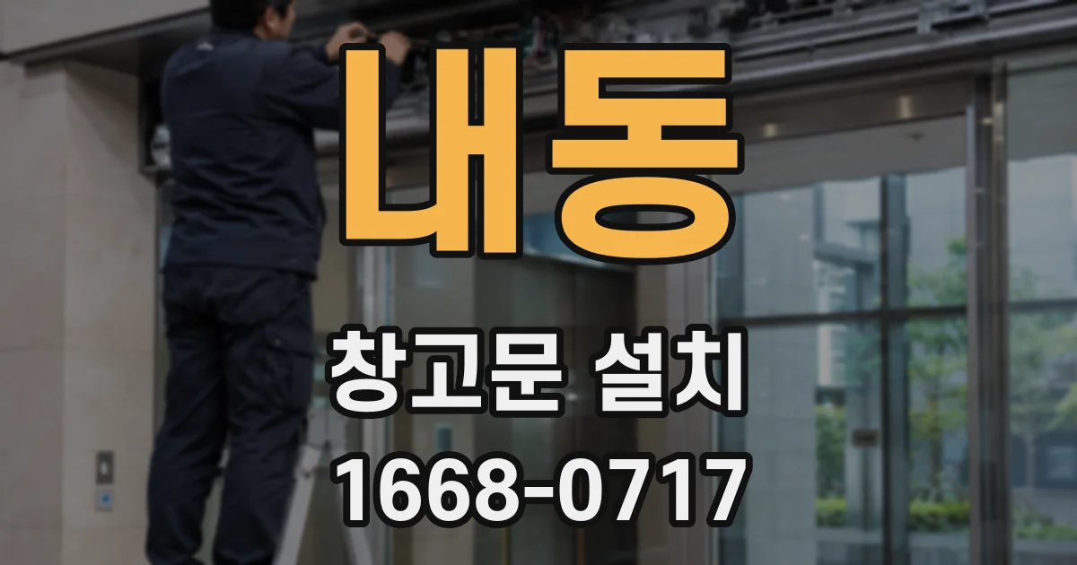 내동 창고문 설치