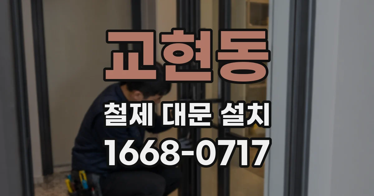 교현동 철제 대문 설치