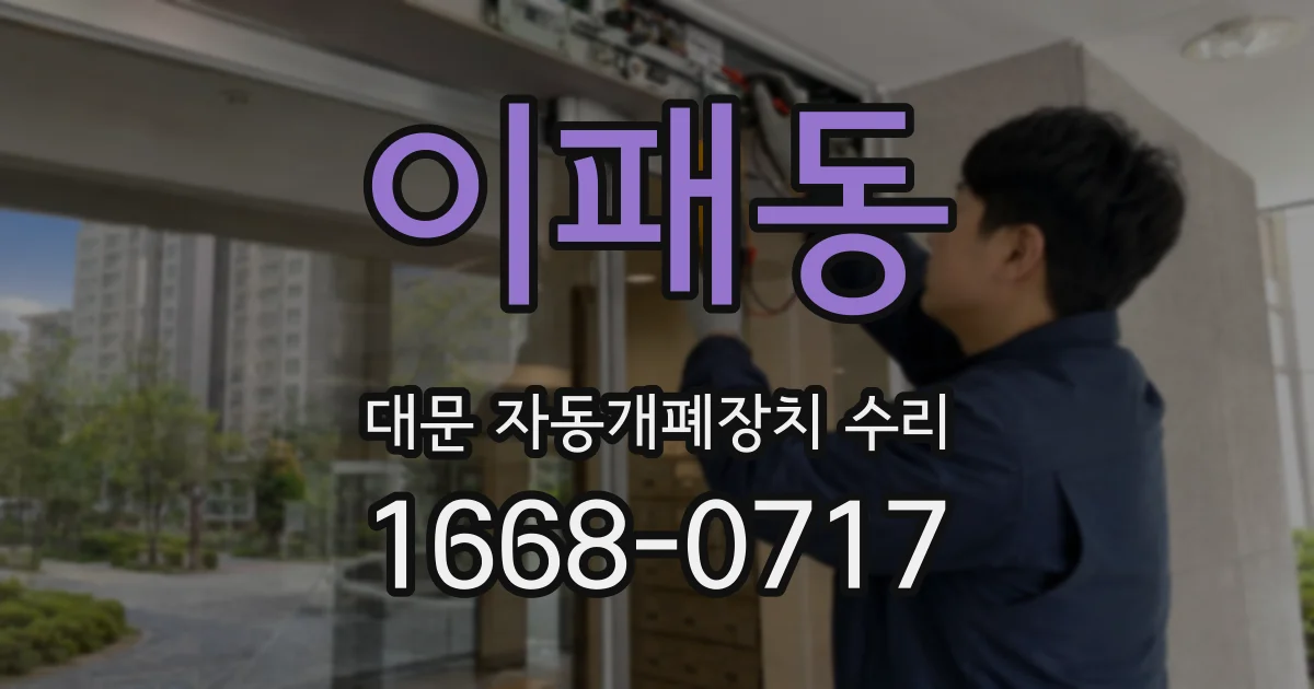 이패동 대문 자동개폐장치 수리