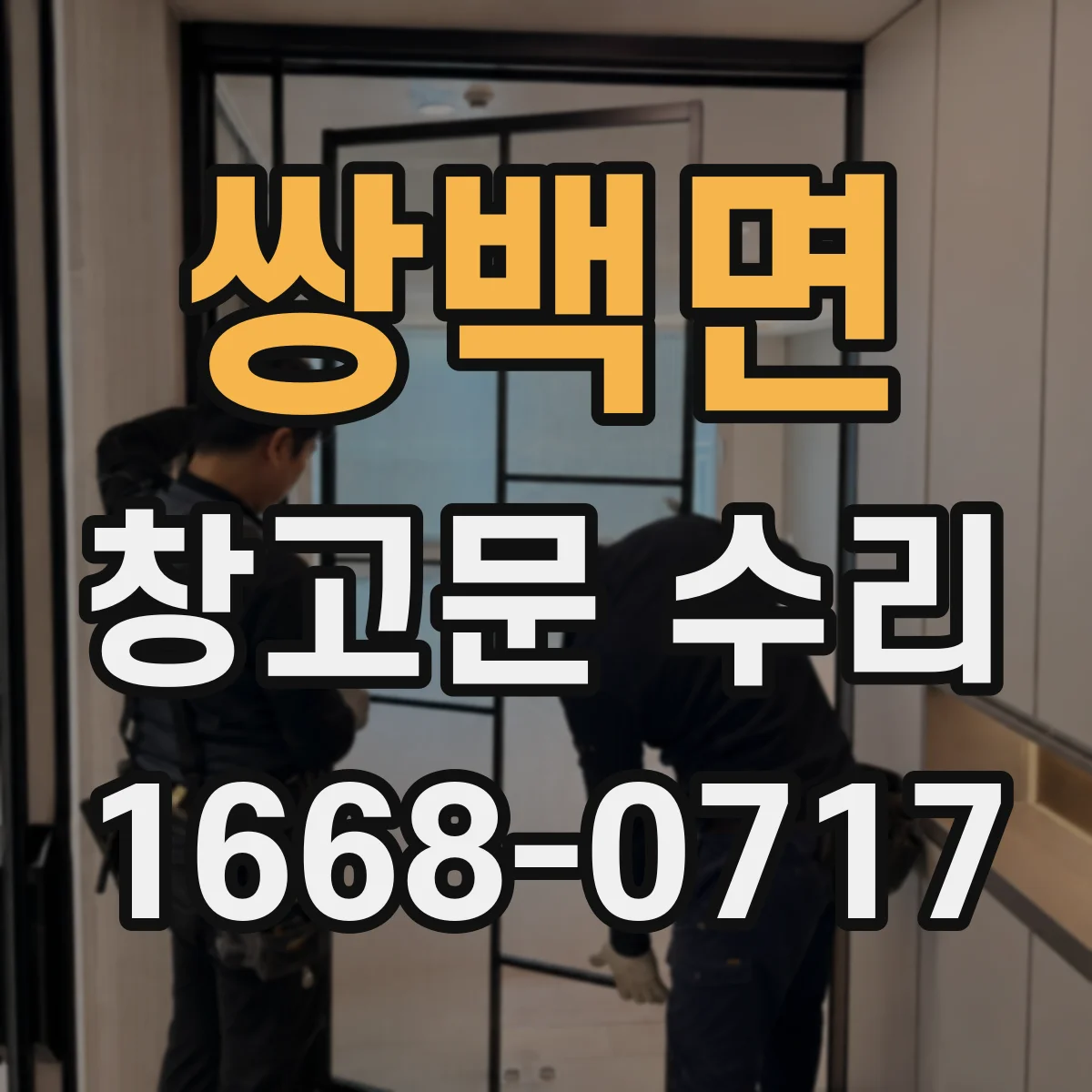 쌍백면 창고문 수리
