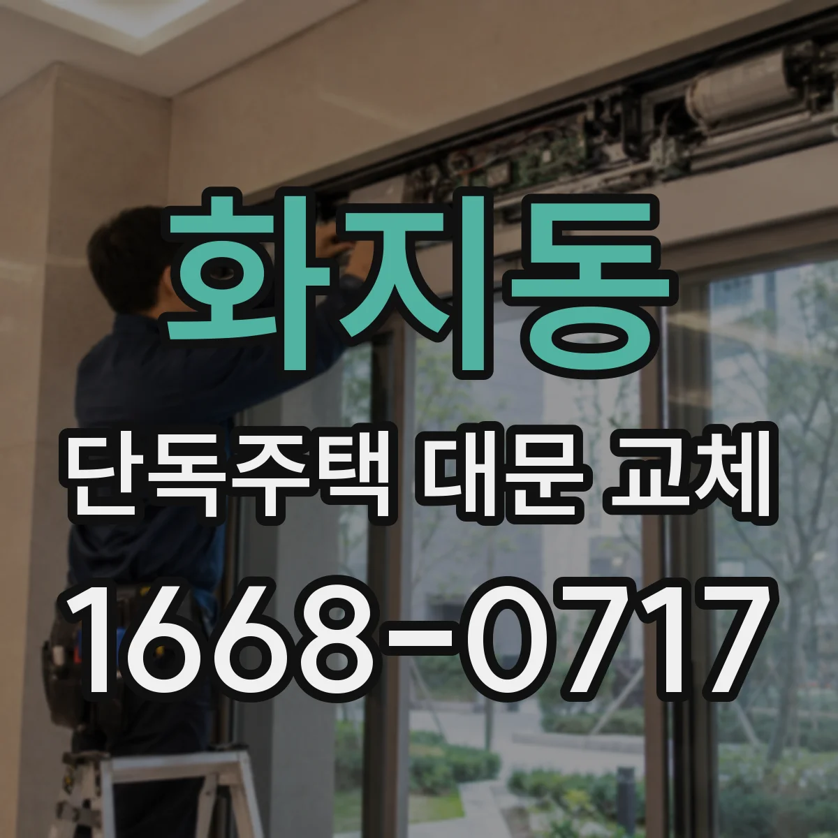 화지동 단독주택 대문 교체