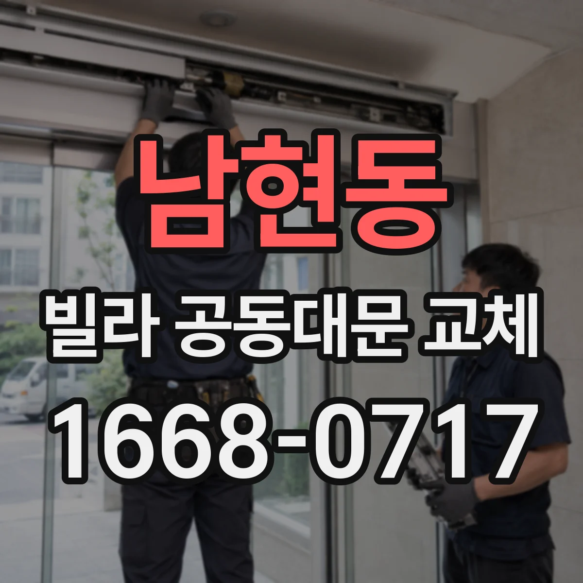 남현동 빌라 공동대문 교체