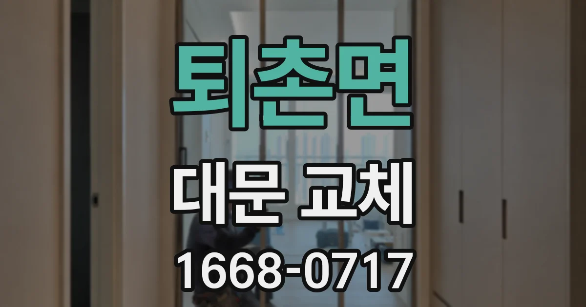 퇴촌면 대문 교체