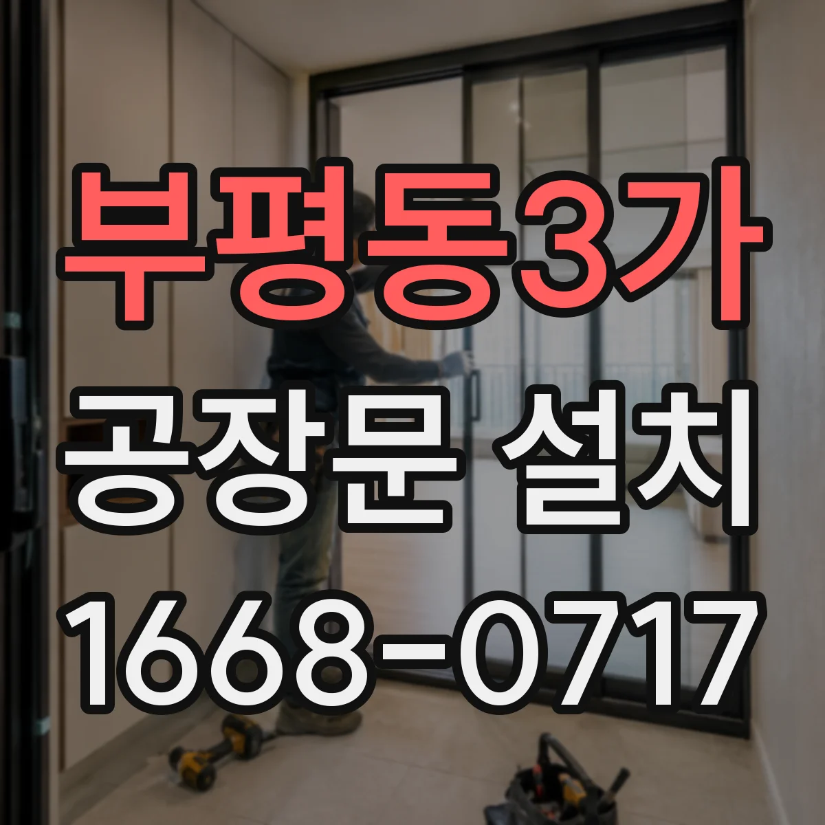 부평동3가 공장문 설치