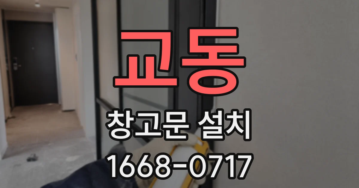 교동 창고문 설치