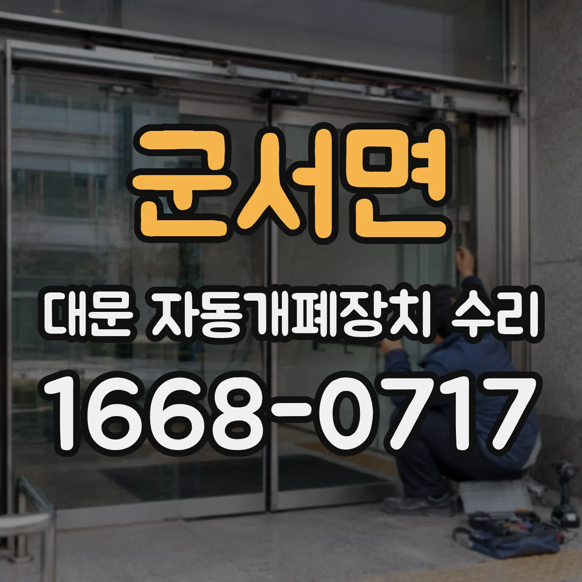 군서면 대문 자동개폐장치 수리