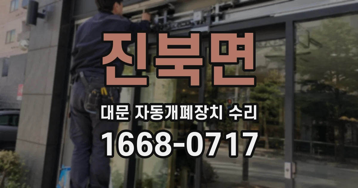 진북면 대문 자동개폐장치 수리
