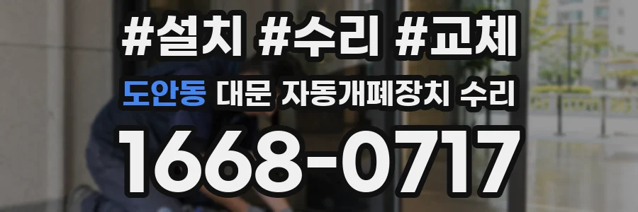 도안동 대문 자동개폐장치 수리