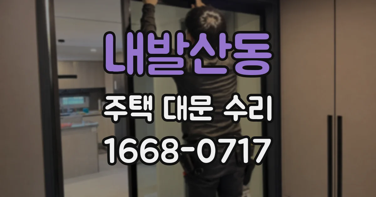 내발산동 주택 대문 수리