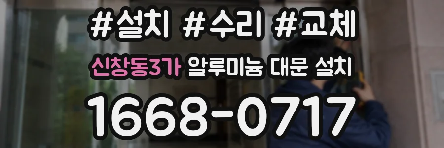 신창동3가 알루미늄 대문 설치