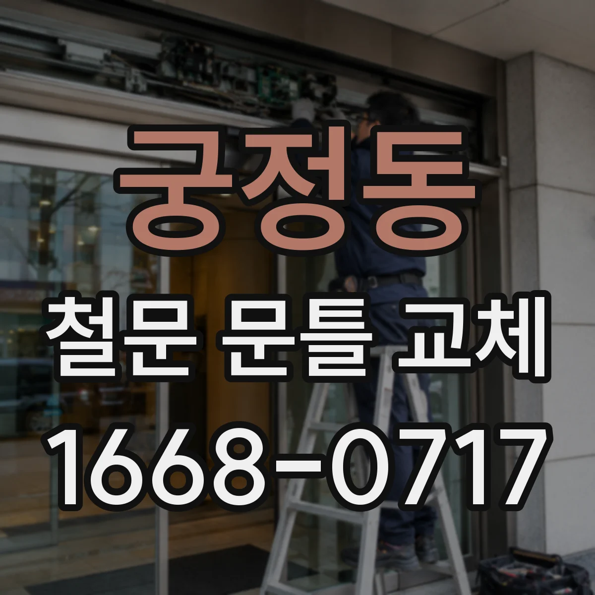궁정동 철문 문틀 교체 단열재·기밀 부자재 선택 기준과 효과