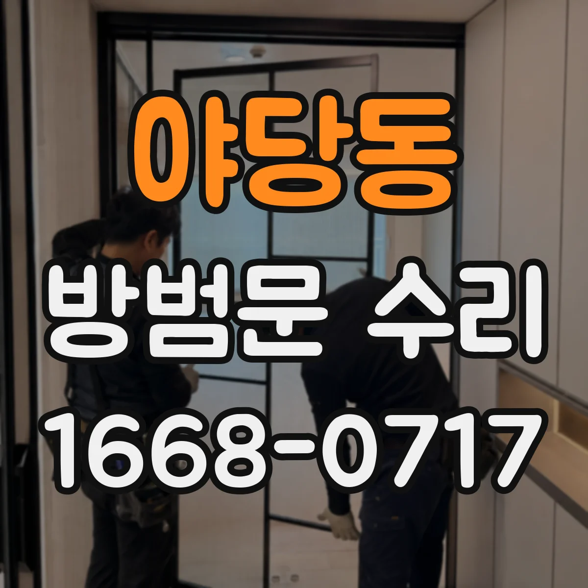야당동 방범문 수리