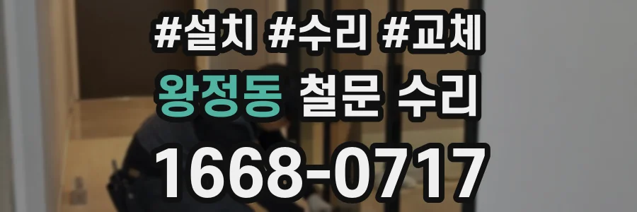 왕정동 철문 수리