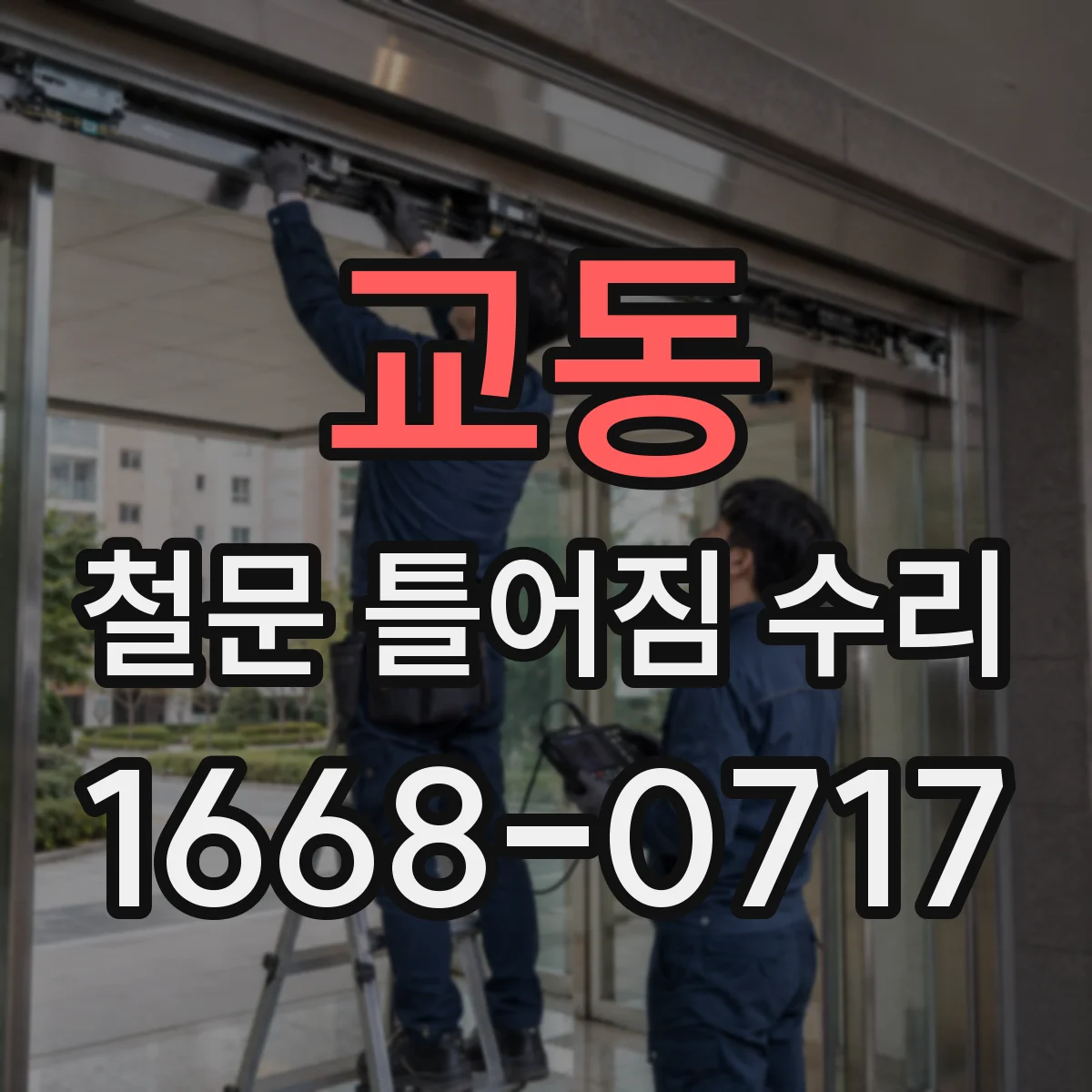 교동 철문 틀어짐 수리