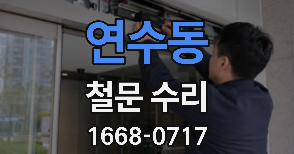 연수동 철문 수리