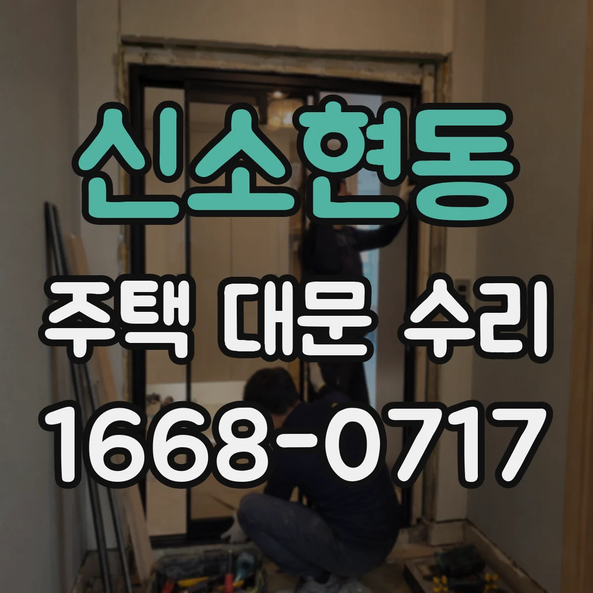 신소현동 주택 대문 수리