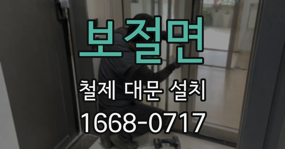 보절면 철제 대문 설치