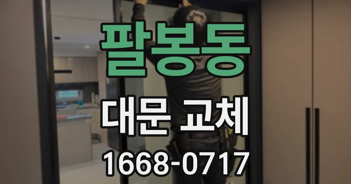 팔봉동 대문 교체