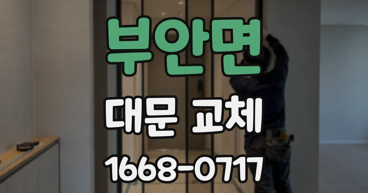 부안면 대문 교체