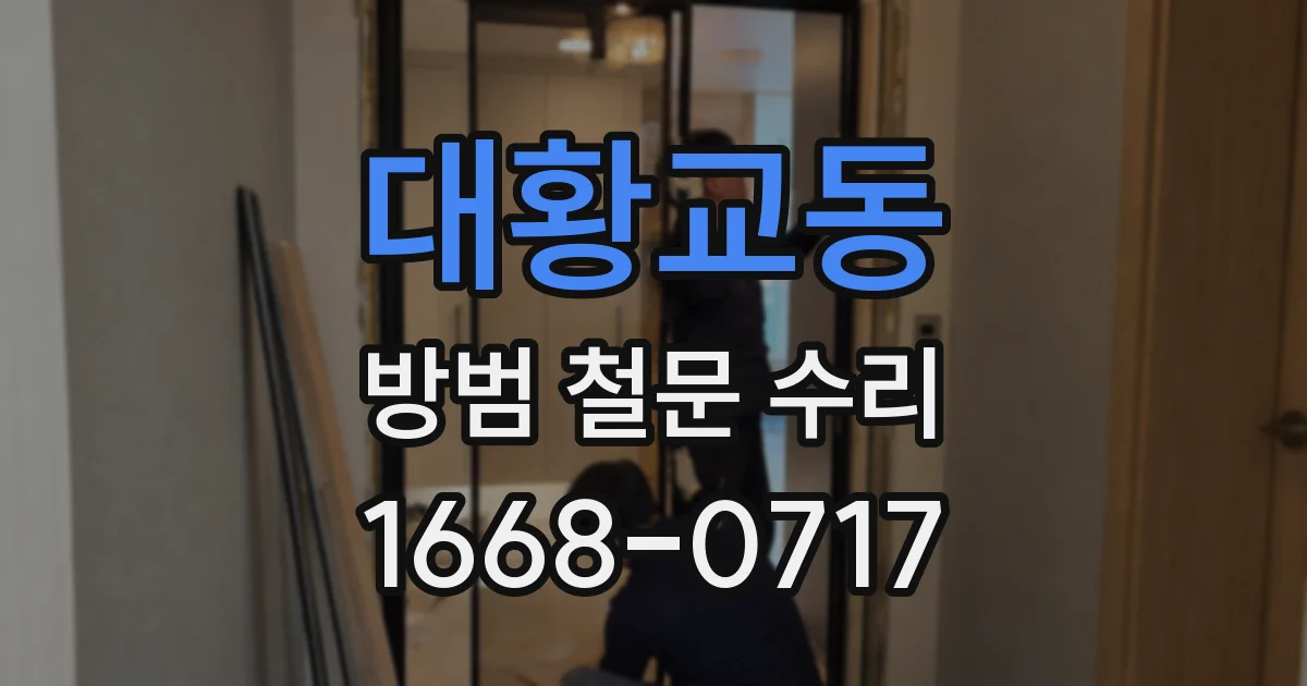 대황교동 방범 철문 수리