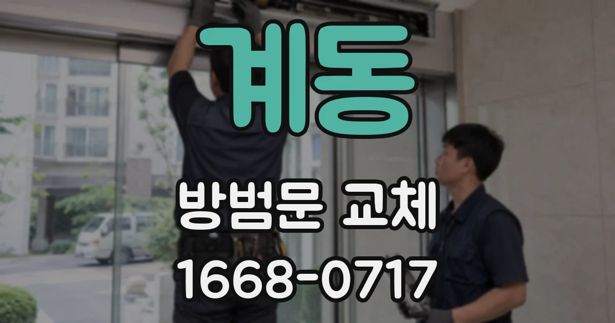 계동 방범문 교체