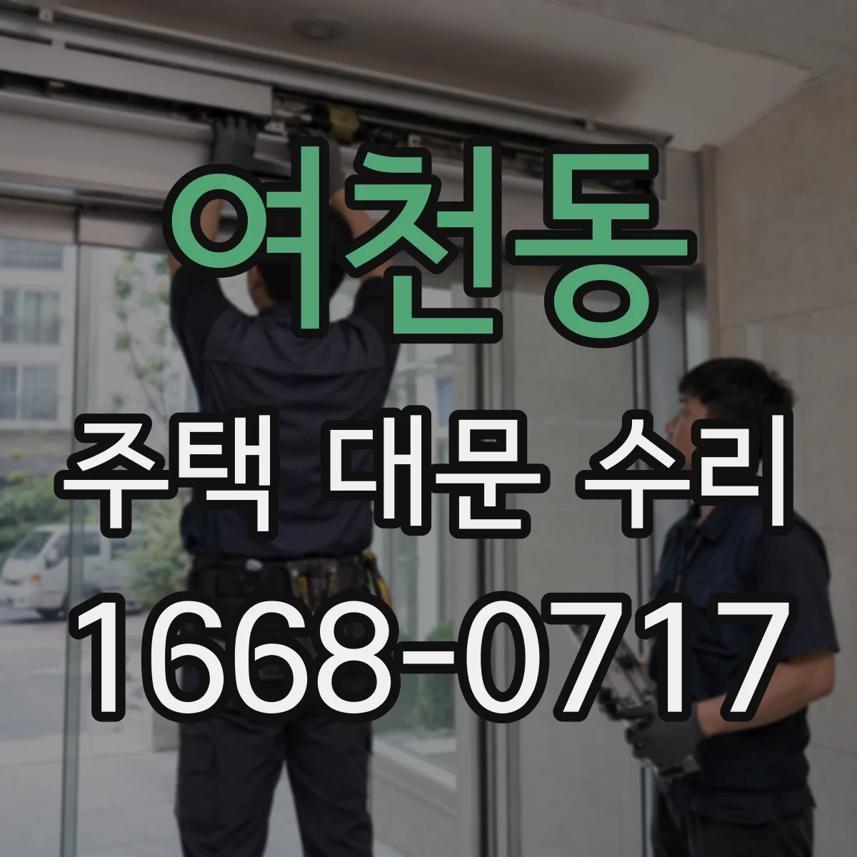 여천동 주택 대문 수리