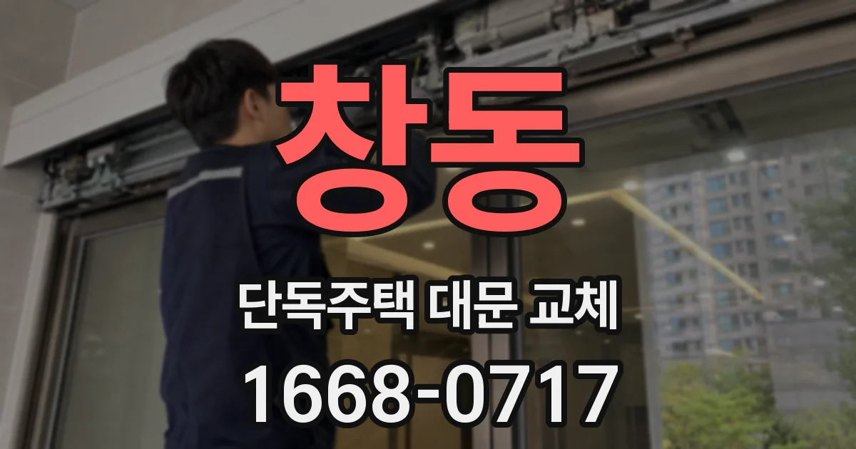 창동 단독주택 대문 교체