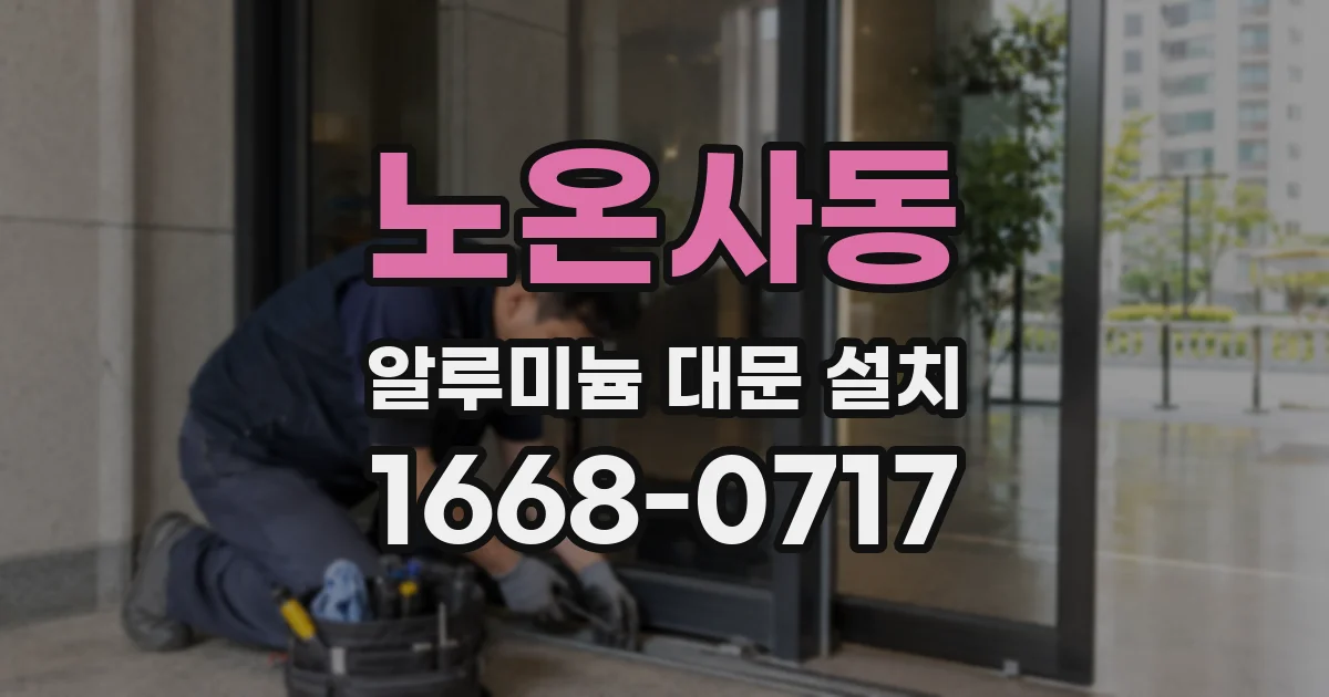 노온사동 알루미늄 대문 설치