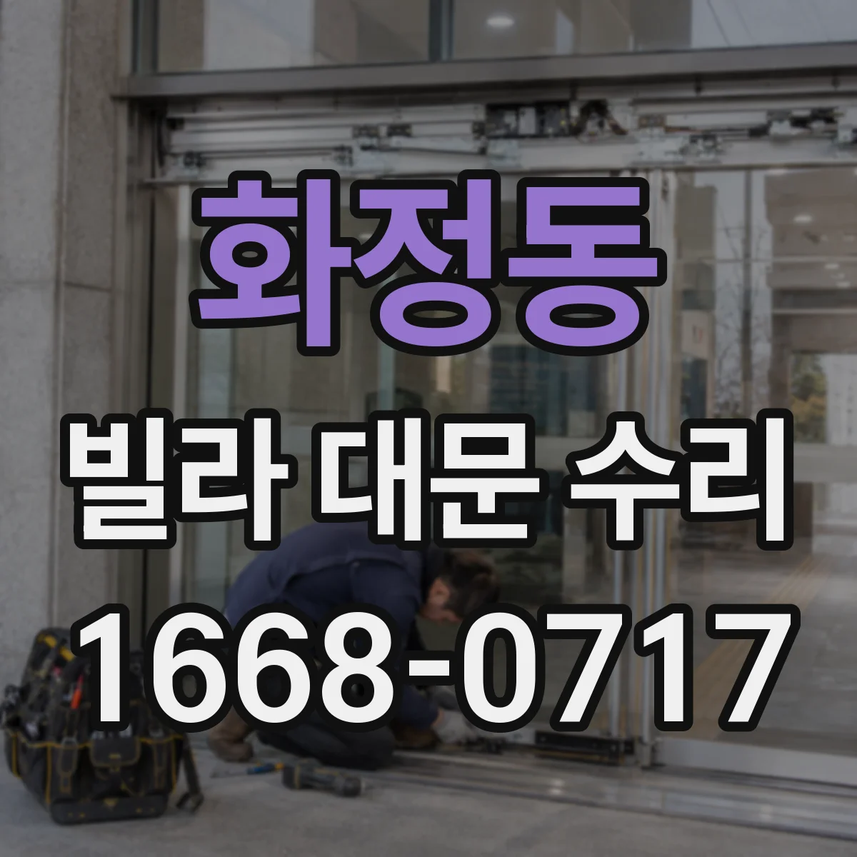 화정동 빌라 대문 수리