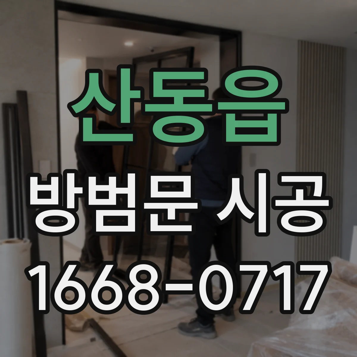 산동읍 방범문 시공