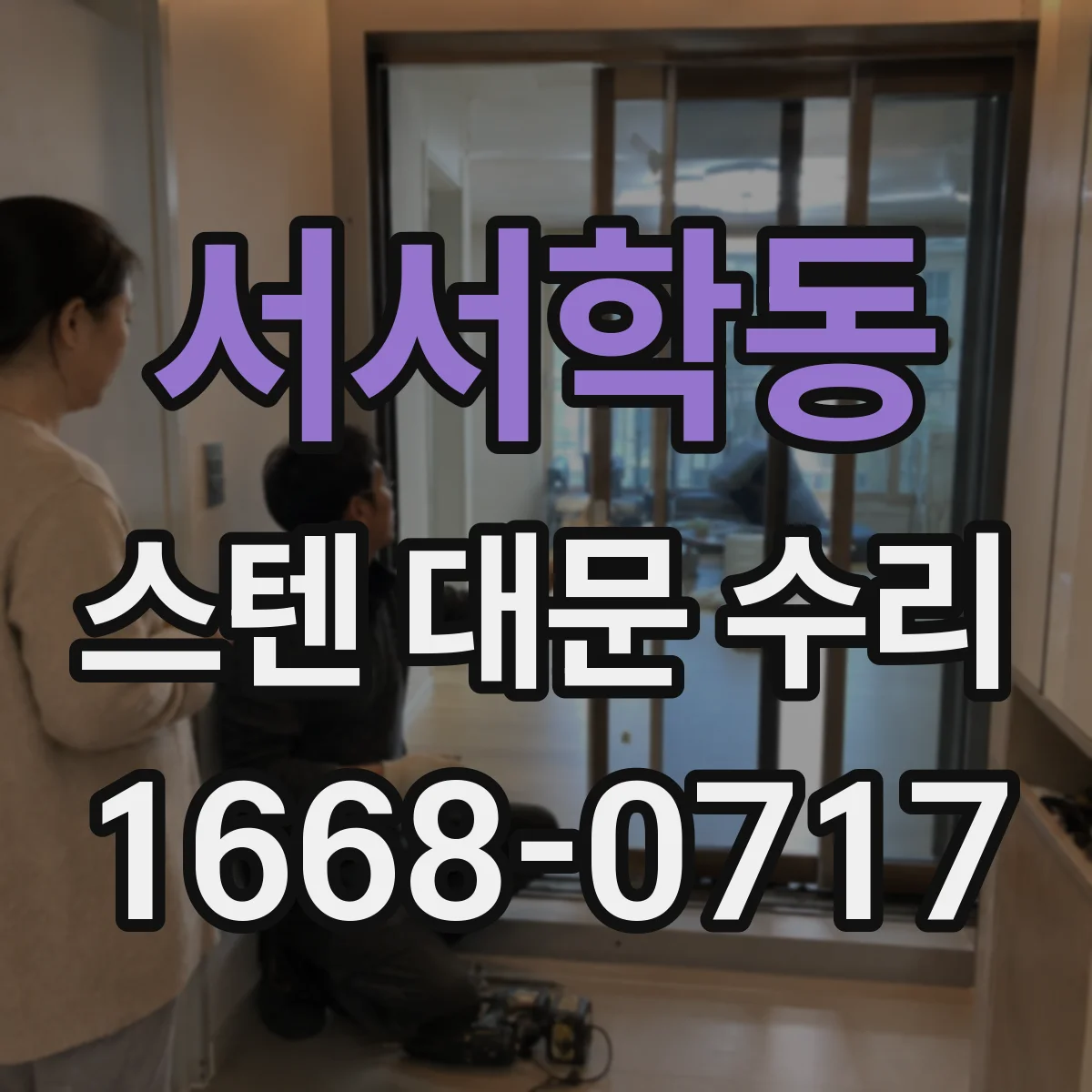 서서학동 스텐 대문 수리