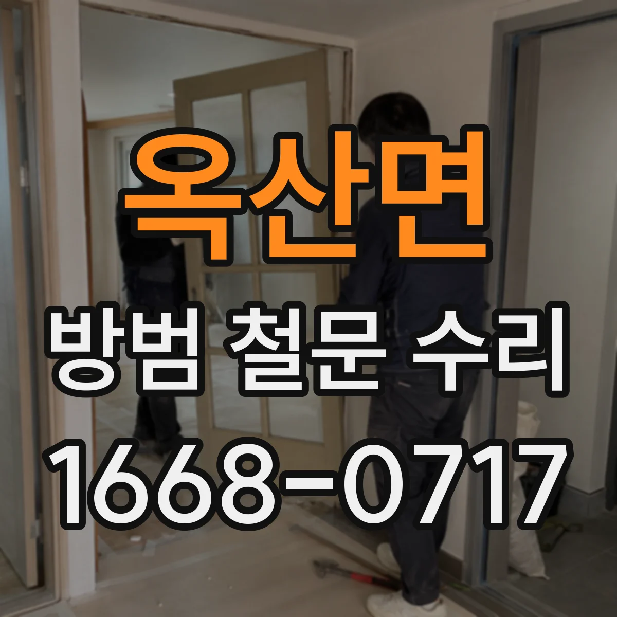 옥산면 방범 철문 수리