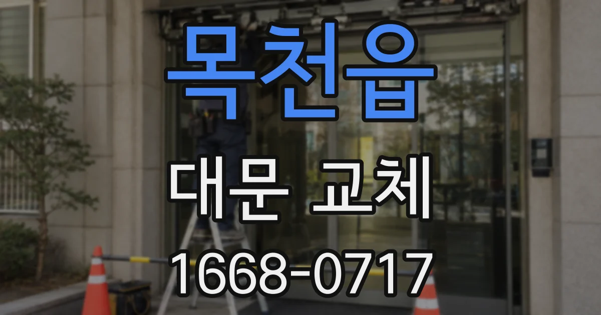목천읍 대문 교체