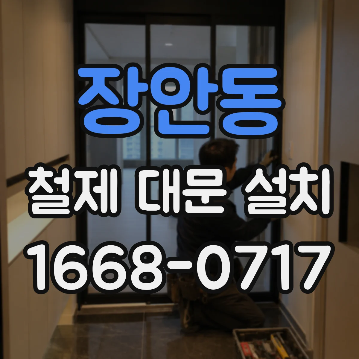 장안동 철제 대문 설치