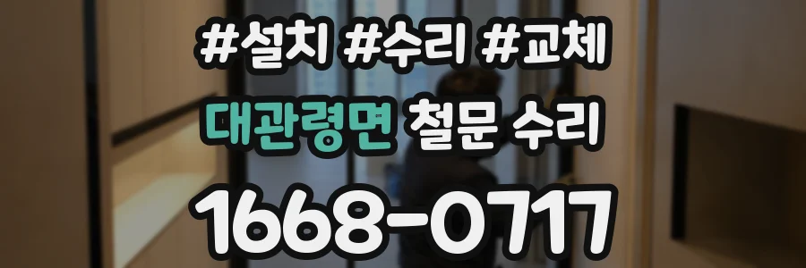 대관령면 철문 수리