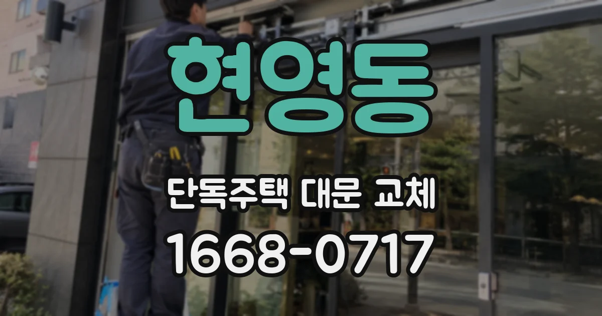 현영동 단독주택 대문 교체