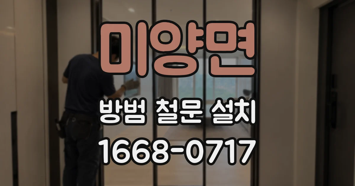 미양면 방범 철문 설치