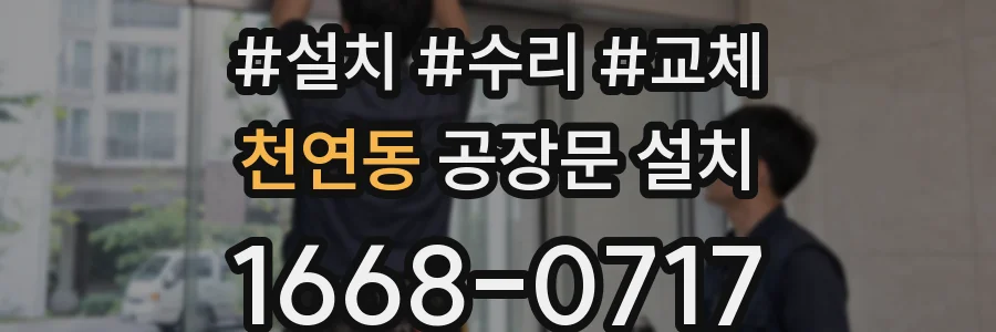 천연동 공장문 설치