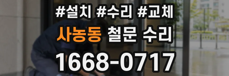 사농동 철문 수리